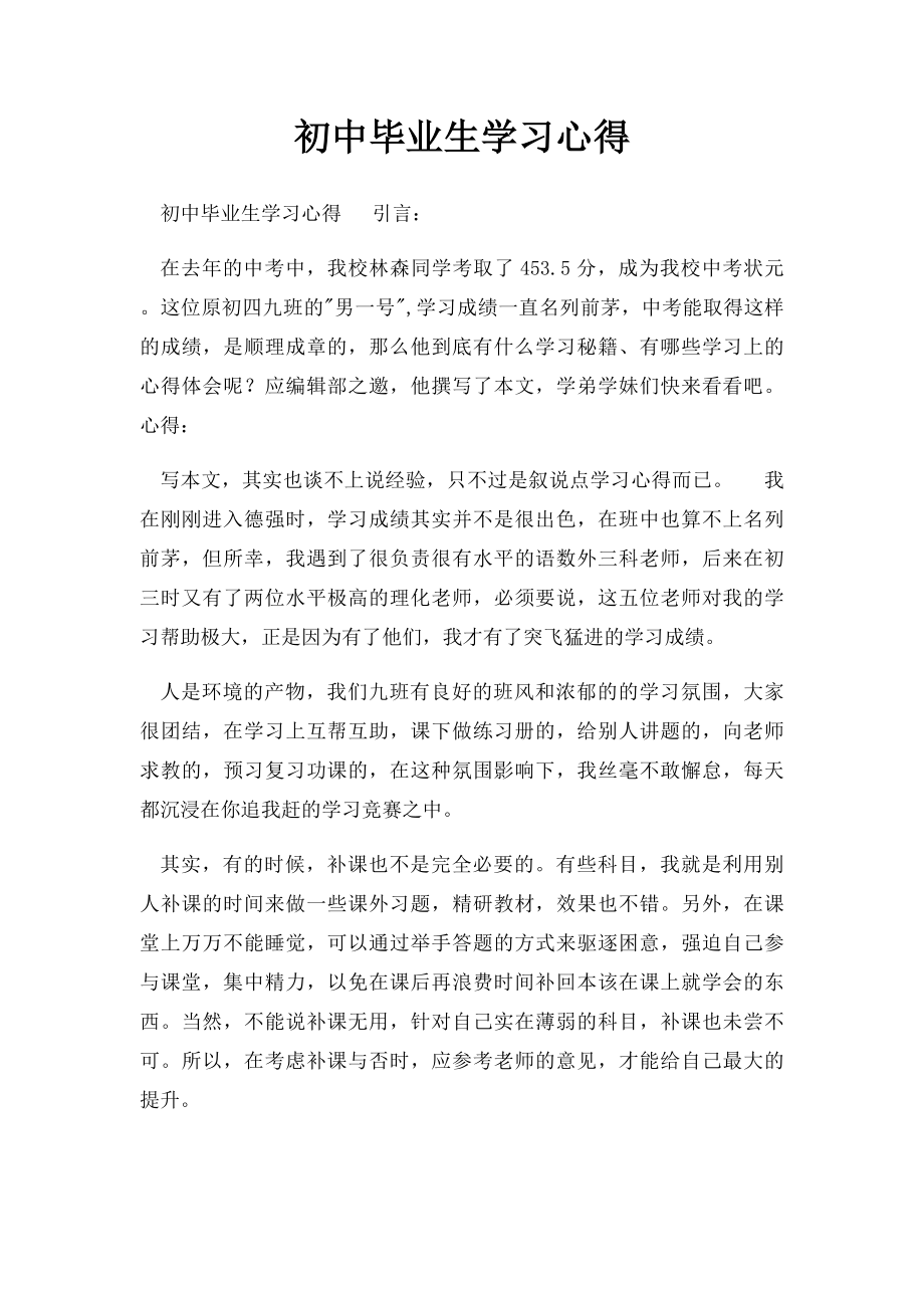 初中毕业生学习心得.docx_第1页