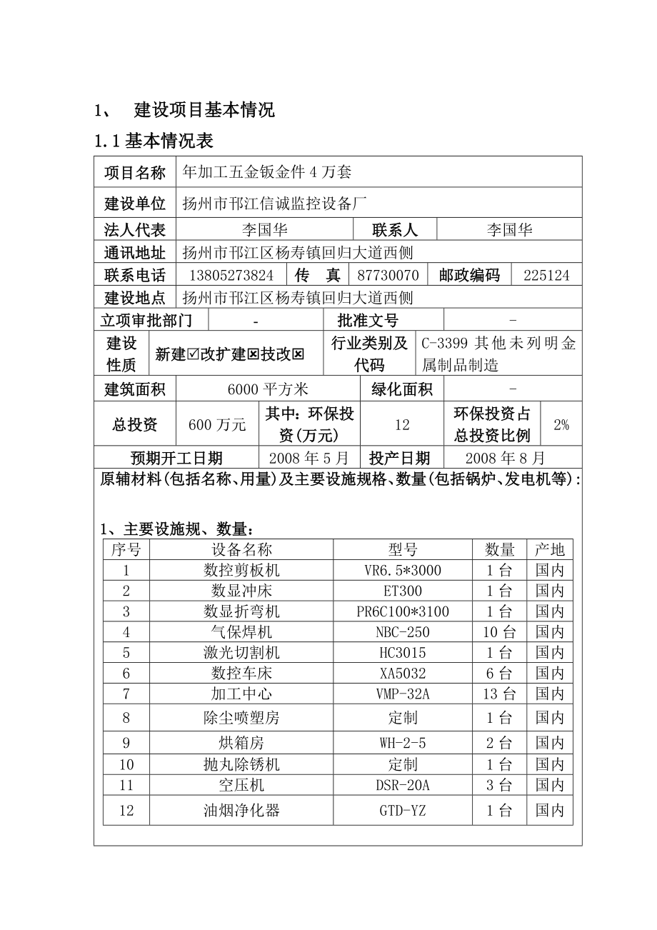 环境影响评价报告公示：加工五金钣金件万套环评报告.doc_第2页