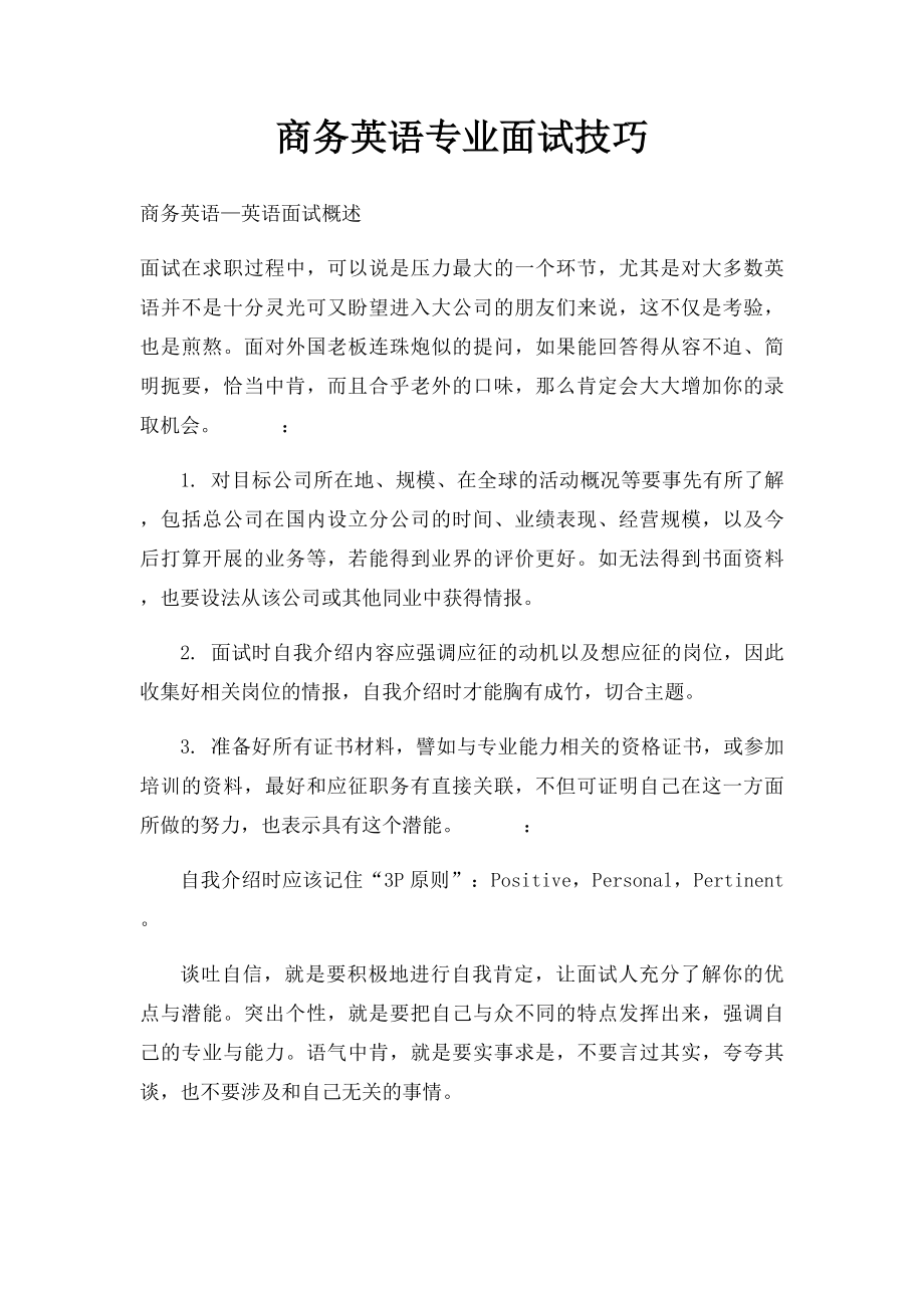 商务英语专业面试技巧.docx_第1页