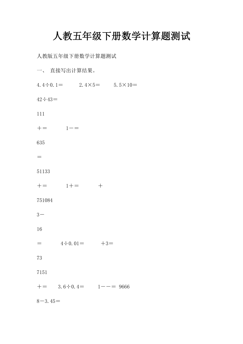 人教五年级下册数学计算题测试(1).docx_第1页