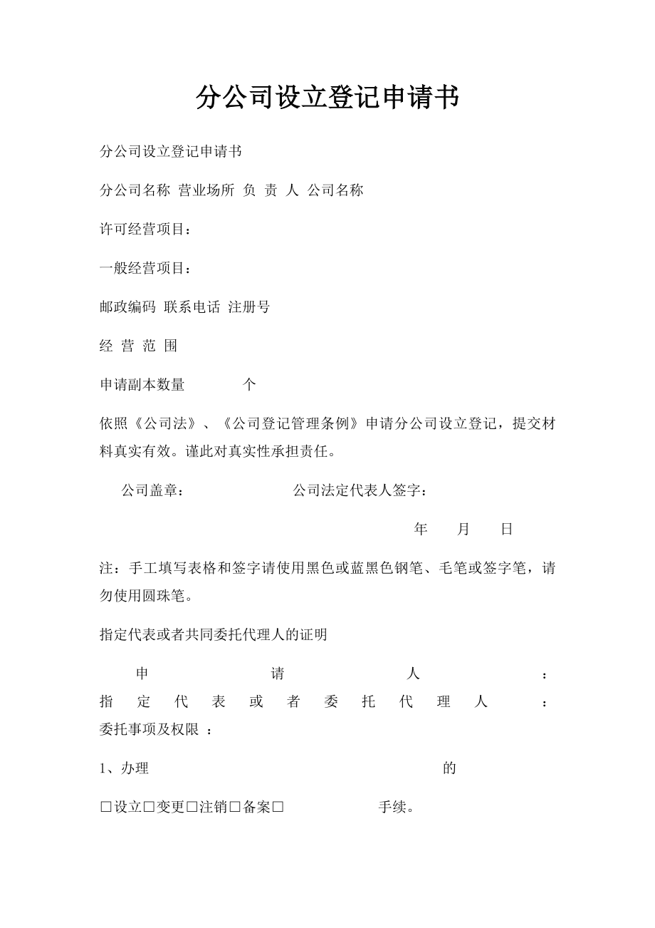 分公司设立登记申请书(1).docx_第1页