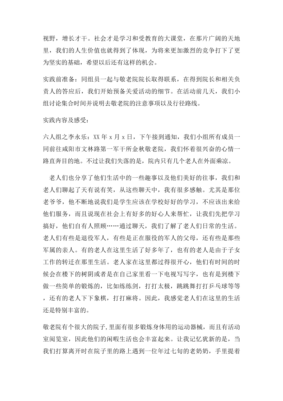 关于去敬老院实践的社会实践报告.docx_第2页