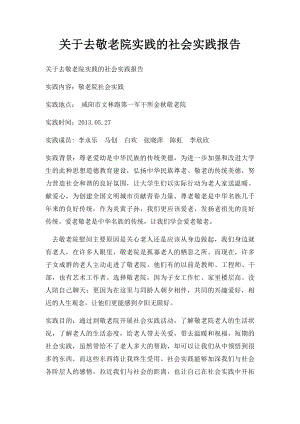 关于去敬老院实践的社会实践报告.docx