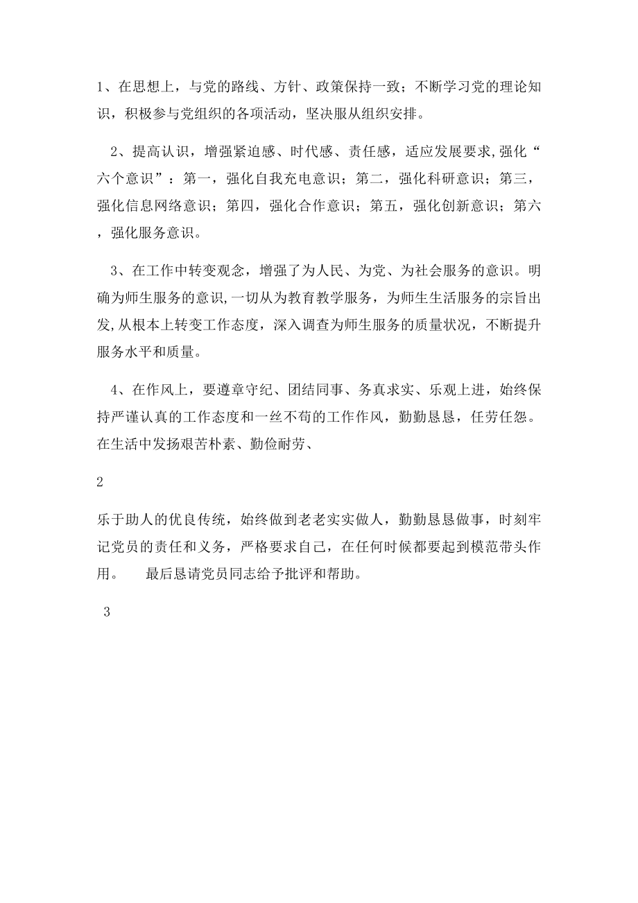 党员民主生活会个人总结.docx_第3页