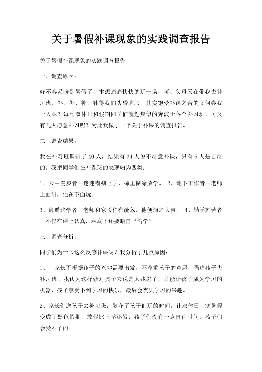 关于暑假补课现象的实践调查报告.docx_第1页