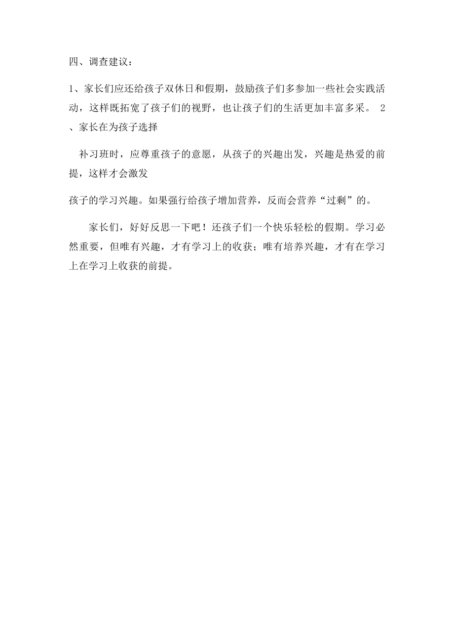 关于暑假补课现象的实践调查报告.docx_第2页