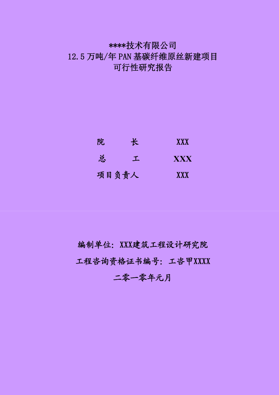 产125万吨PAN基碳纤维原丝建设项目可行性研究报告.doc_第2页