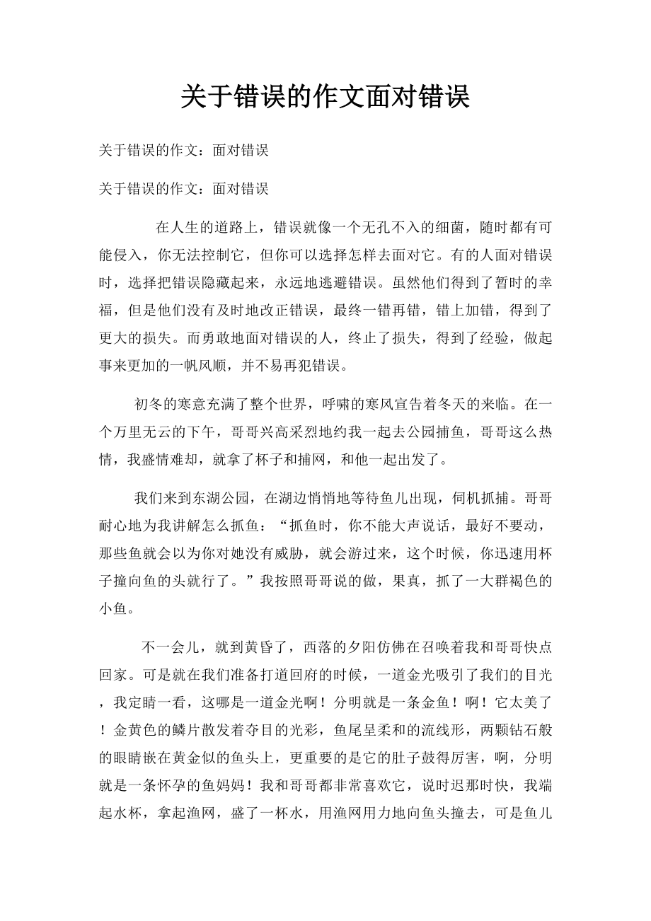 关于错误的作文面对错误.docx_第1页