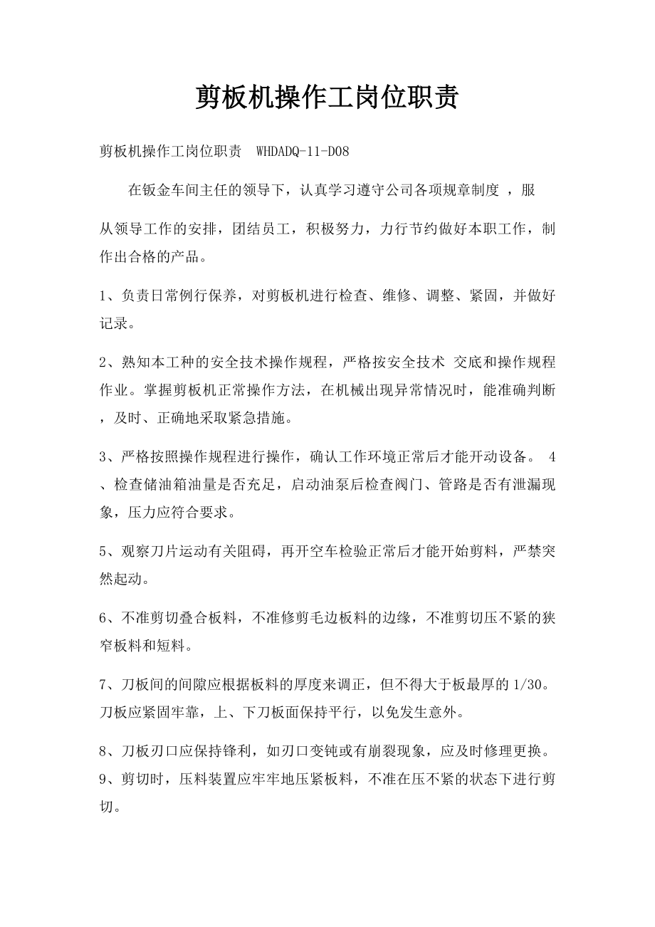 剪板机操作工岗位职责.docx_第1页