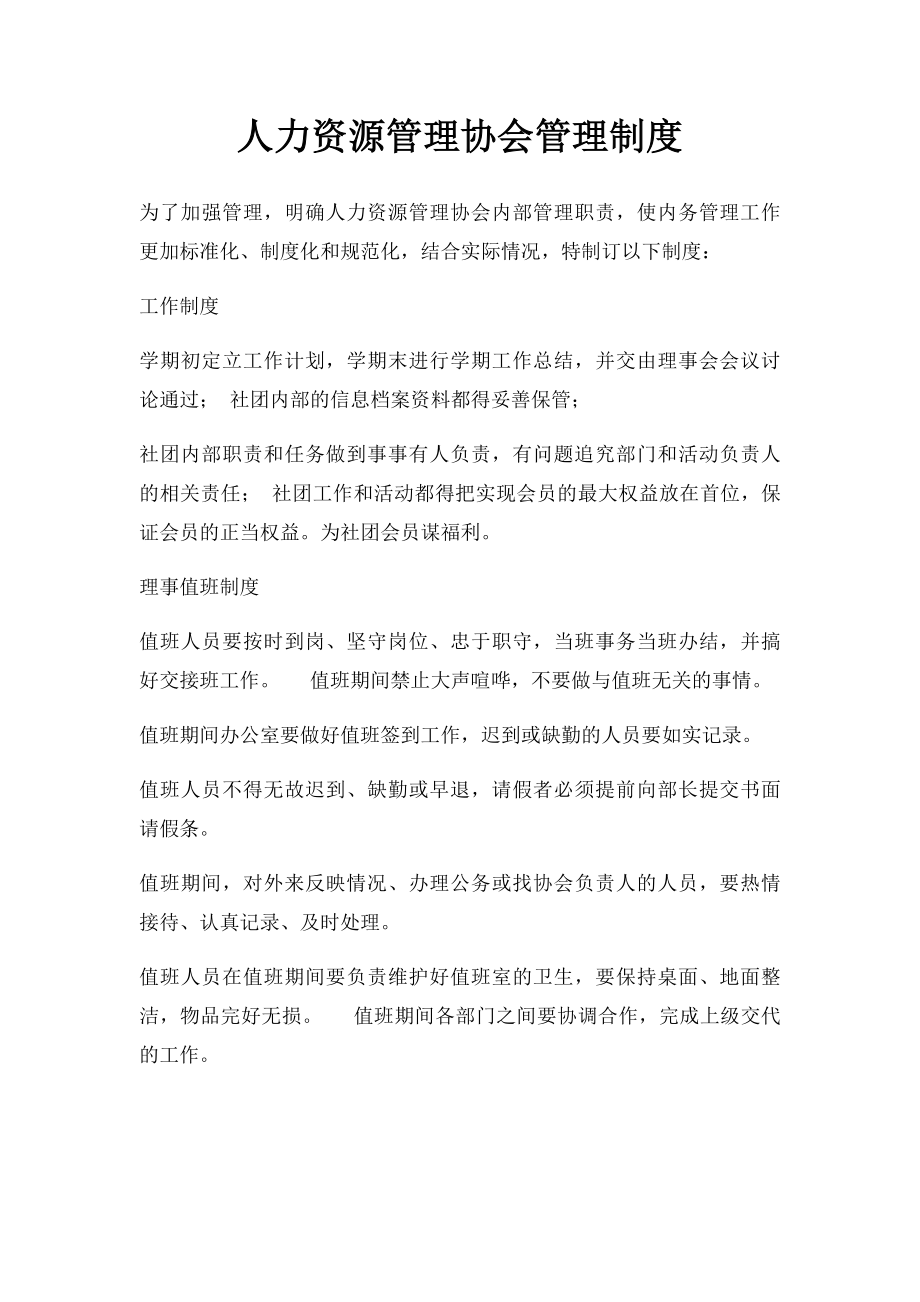 人力资源管理协会管理制度.docx_第1页