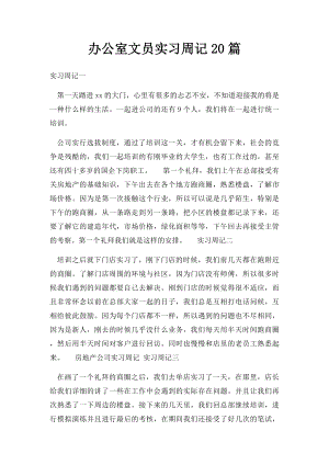 办公室文员实习周记20篇.docx