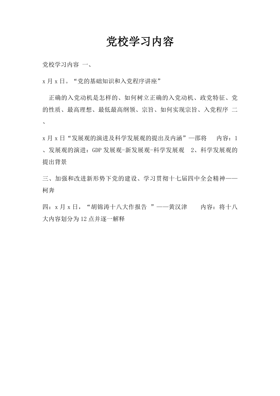 党校学习内容.docx_第1页