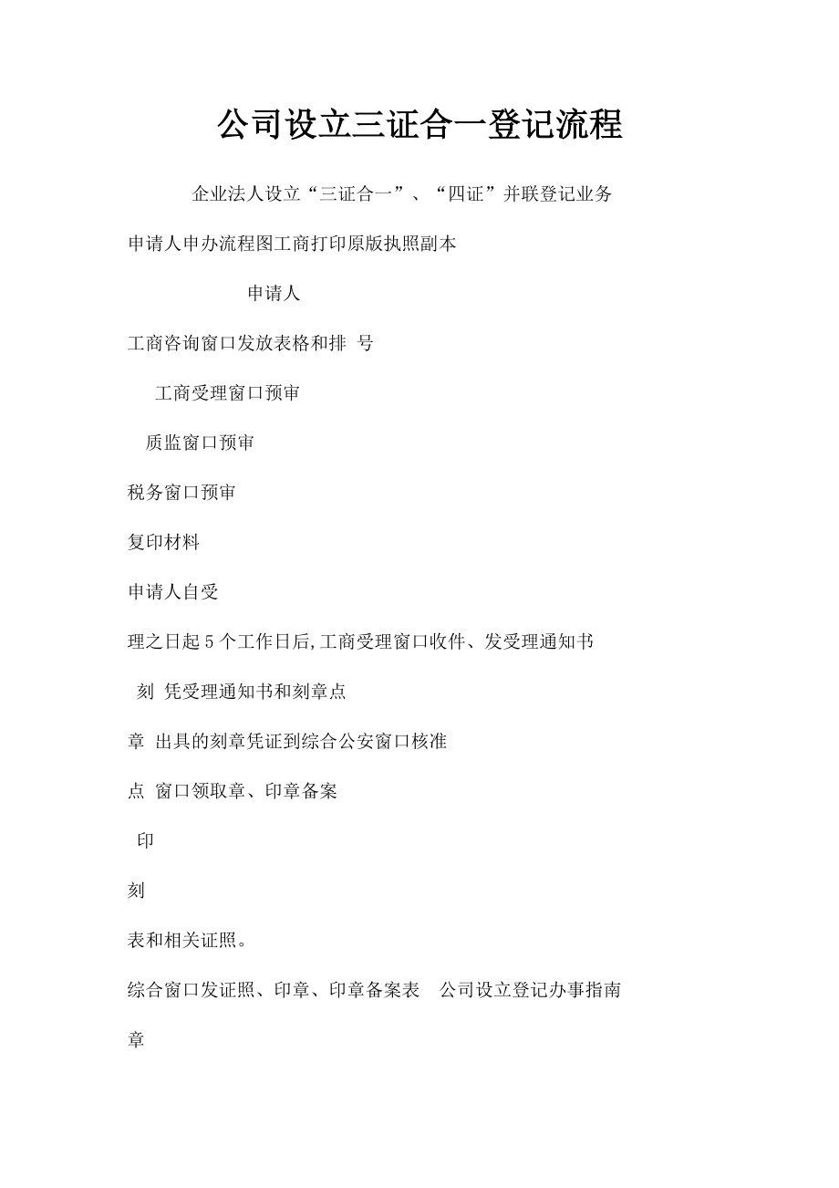 公司设立三证合一登记流程.docx_第1页