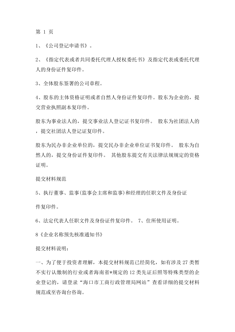 公司设立三证合一登记流程.docx_第2页