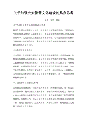 关于加强公安警营文化建设的几点思考.docx