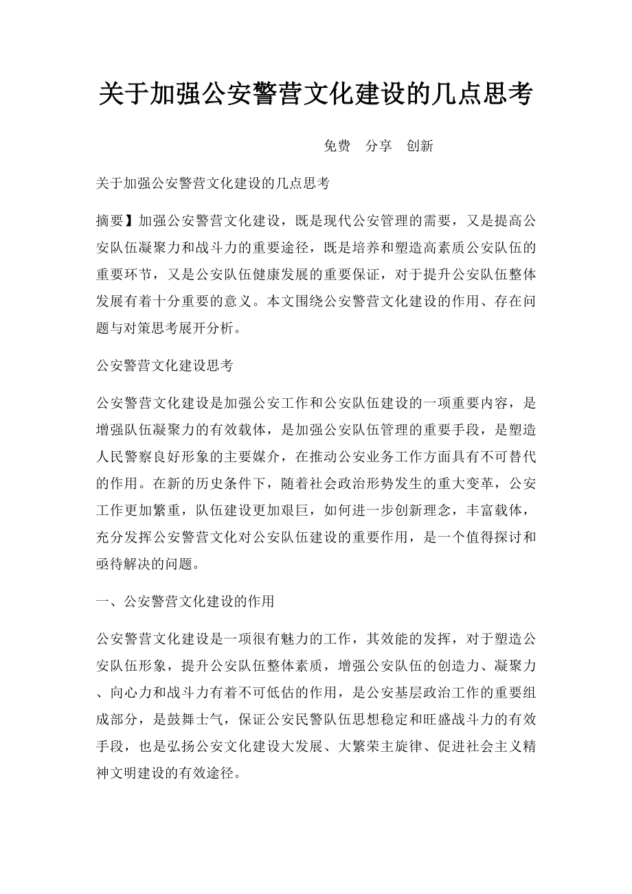 关于加强公安警营文化建设的几点思考.docx_第1页