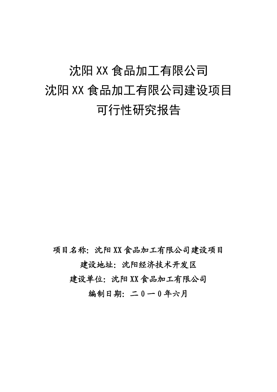 海产品加工项目可行性研究报告.doc_第2页