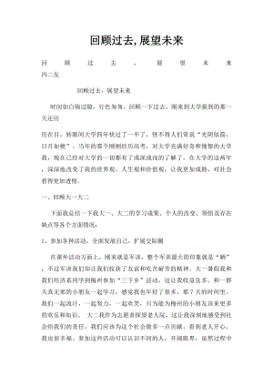 回顾过去,展望未来.docx