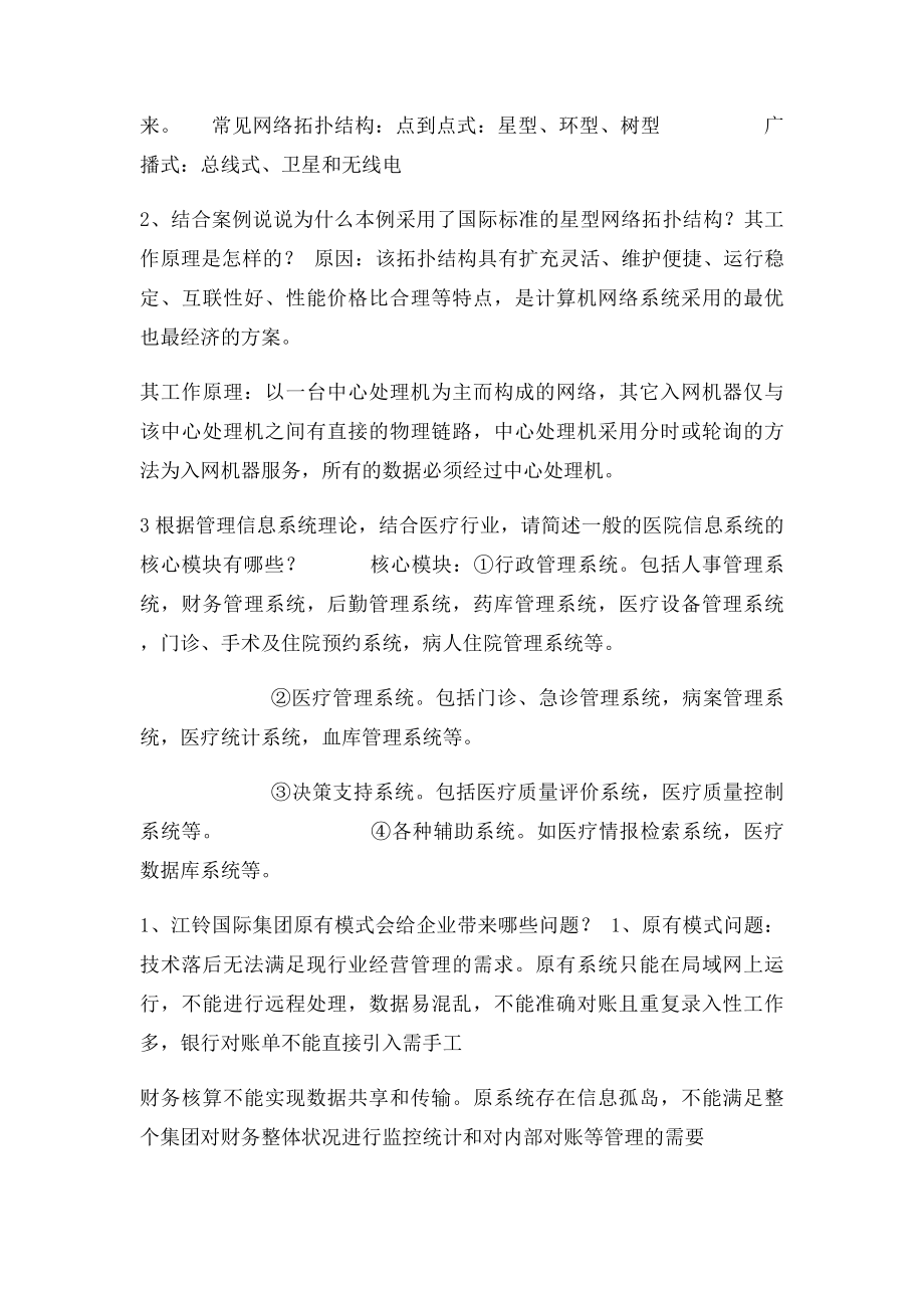 信息管理系统案例分析答案.docx_第2页