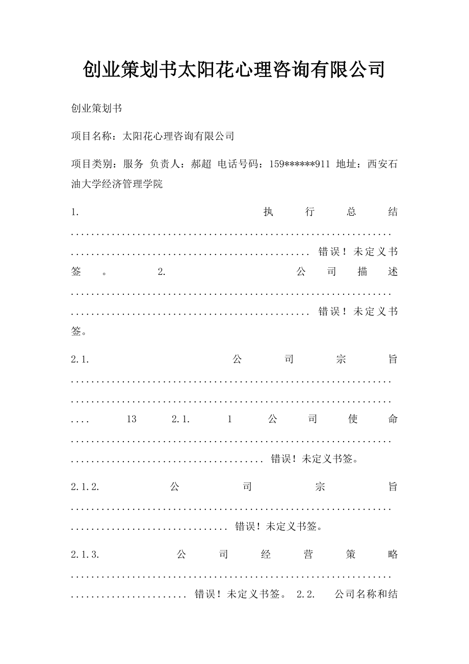 创业策划书太阳花心理咨询有限公司.docx_第1页