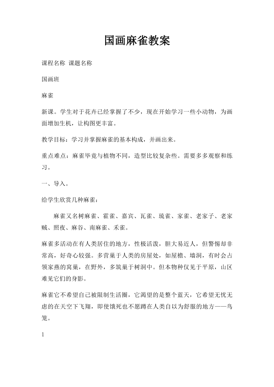 国画麻雀教案.docx_第1页