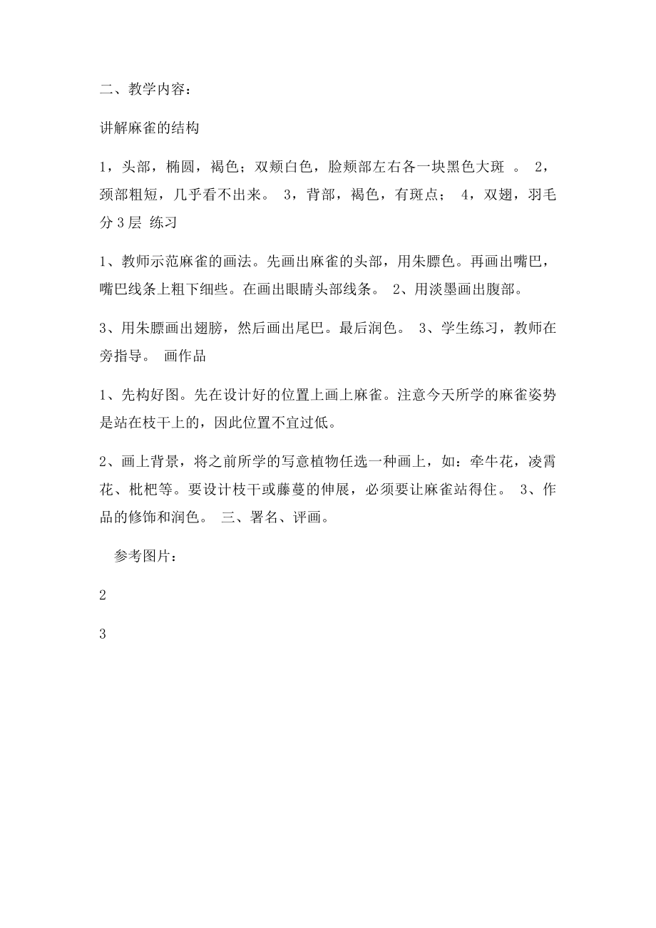 国画麻雀教案.docx_第2页