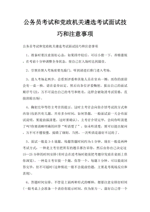 公务员考试和党政机关遴选考试面试技巧和注意事项.docx