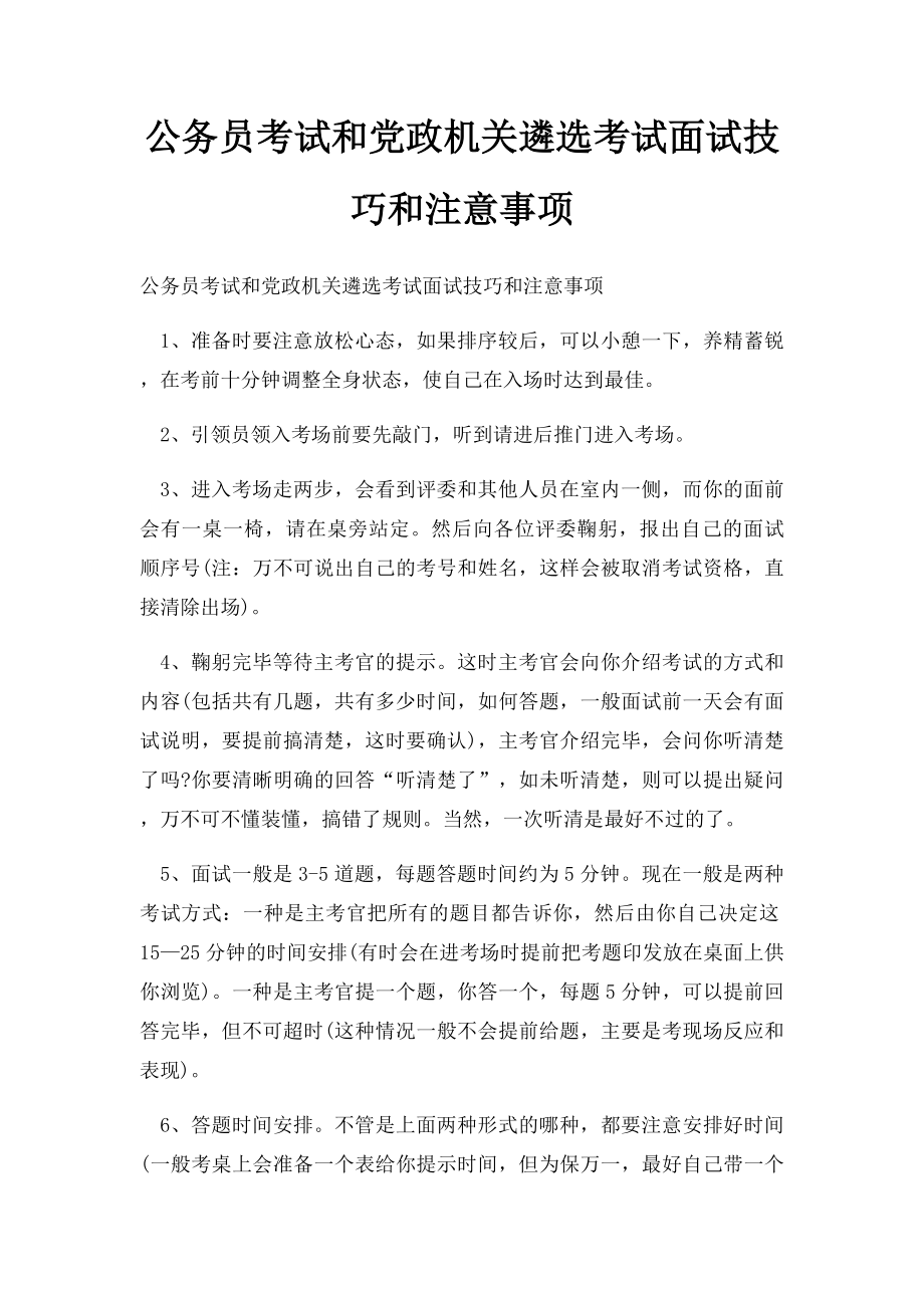 公务员考试和党政机关遴选考试面试技巧和注意事项.docx_第1页