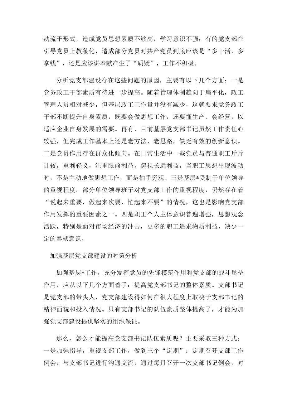 基层党支部建设存在的问题及对策分析(1).docx_第2页