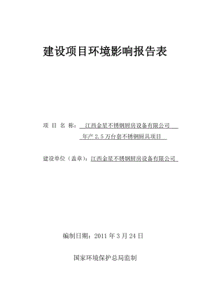 金星产2.5万台套不锈钢厨具项目建设项目环境影响报告表.doc