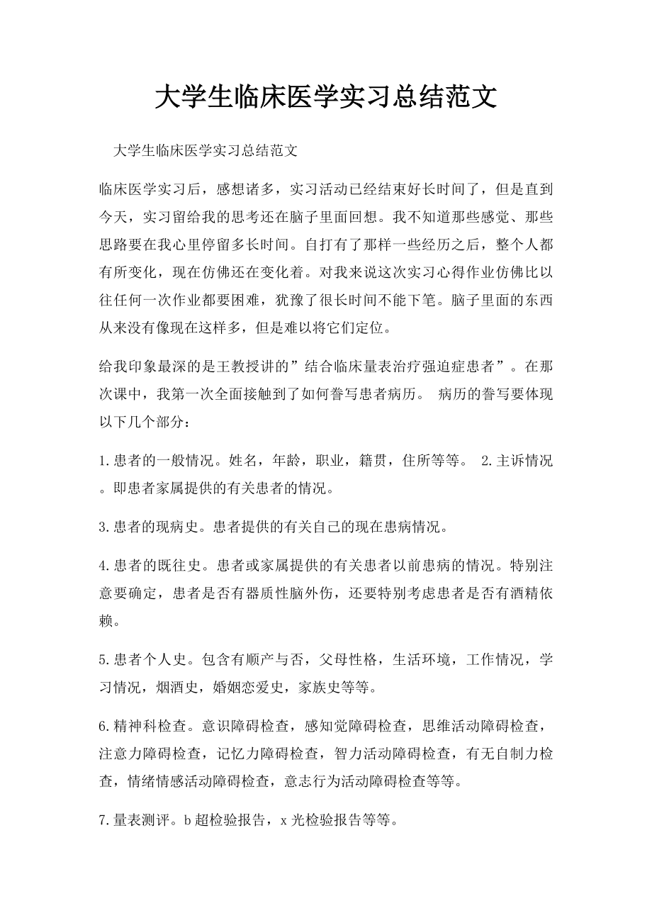 大学生临床医学实习总结范文.docx_第1页