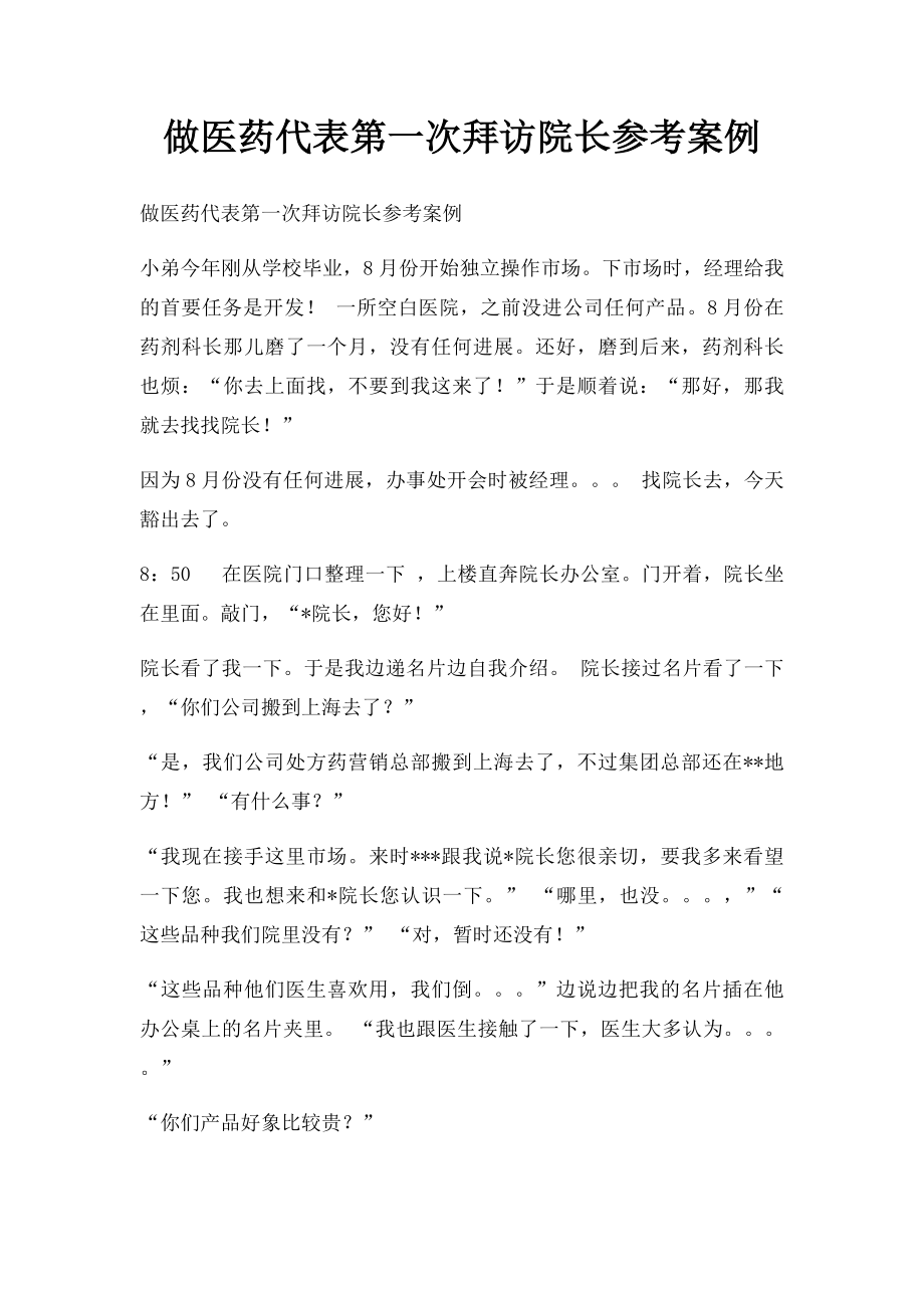 做医药代表第一次拜访院长参考案例.docx_第1页