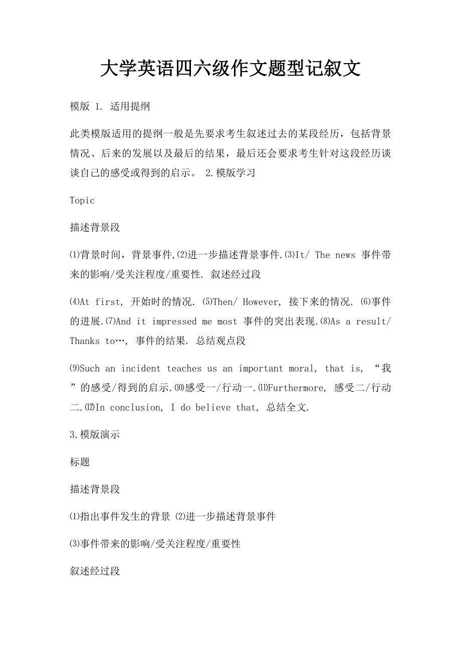 大学英语四六级作文题型记叙文.docx_第1页