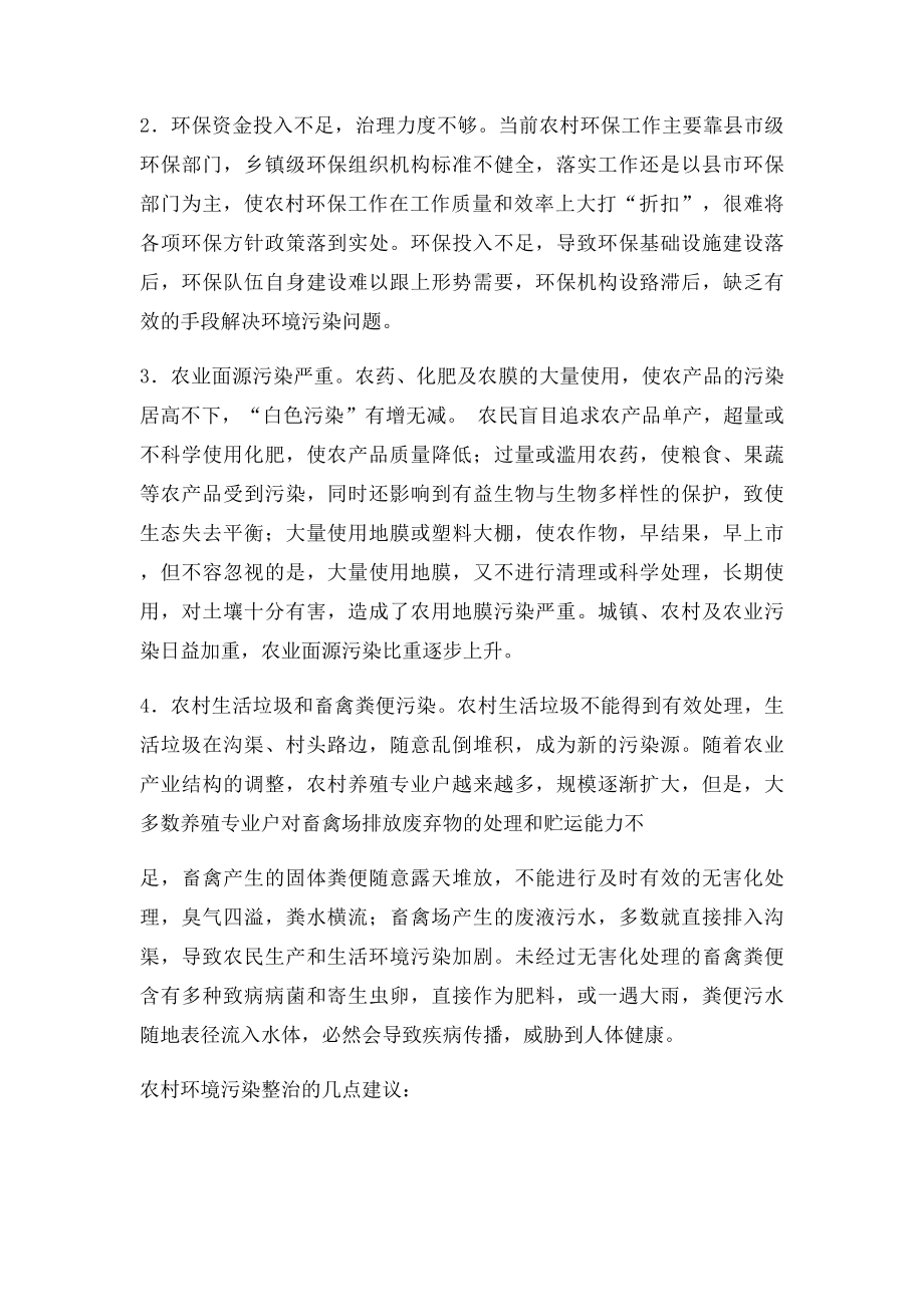 农村环境污染问题与解决对策浅析.docx_第2页