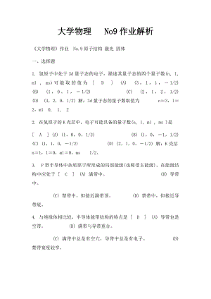 大学物理 No9作业解析.docx