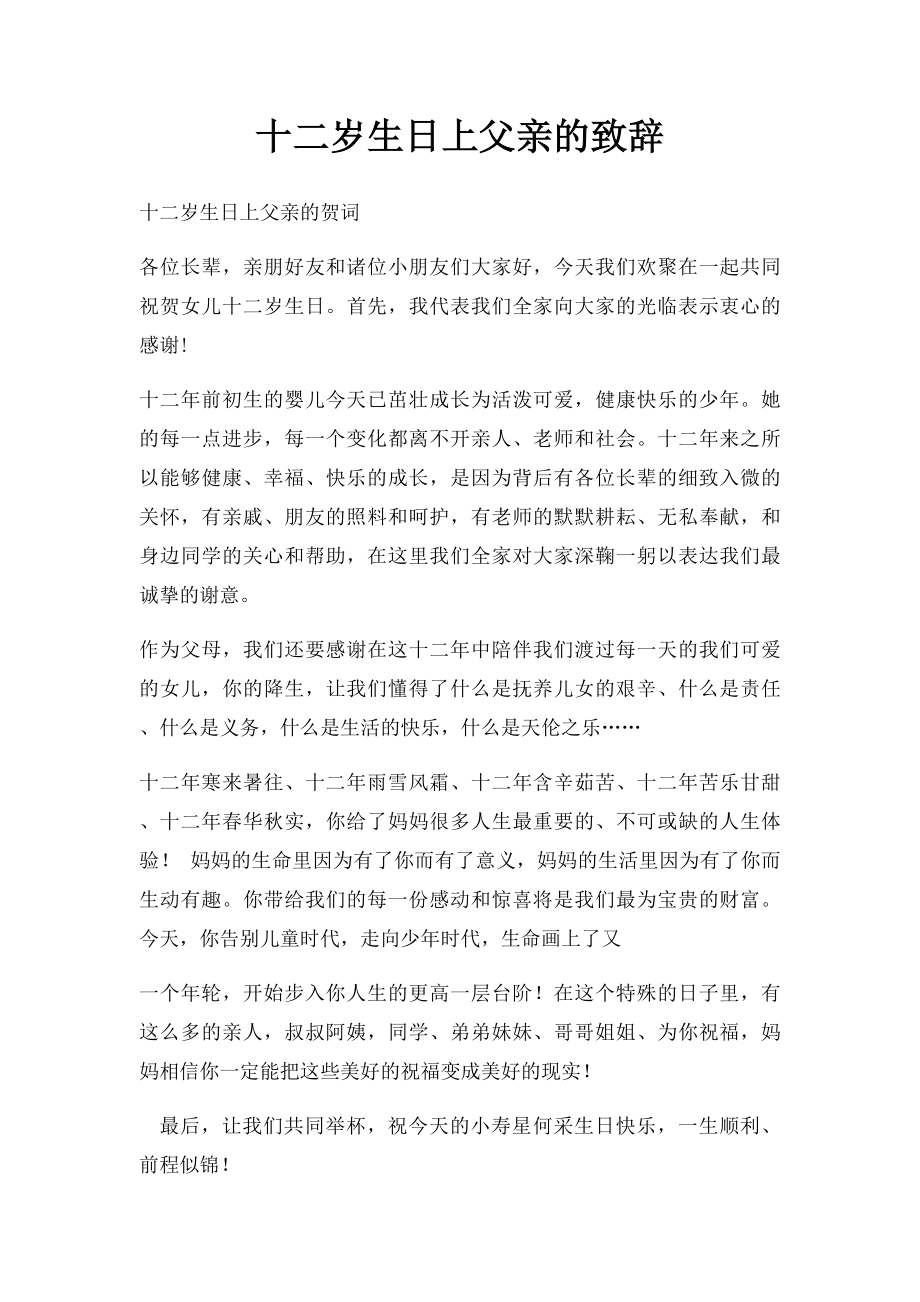 十二岁生日上父亲的致辞.docx_第1页