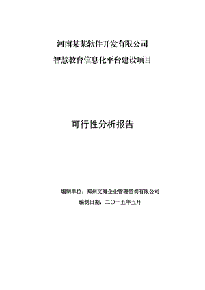 智慧教育信息管理平台建设项目可行性分析报告.doc