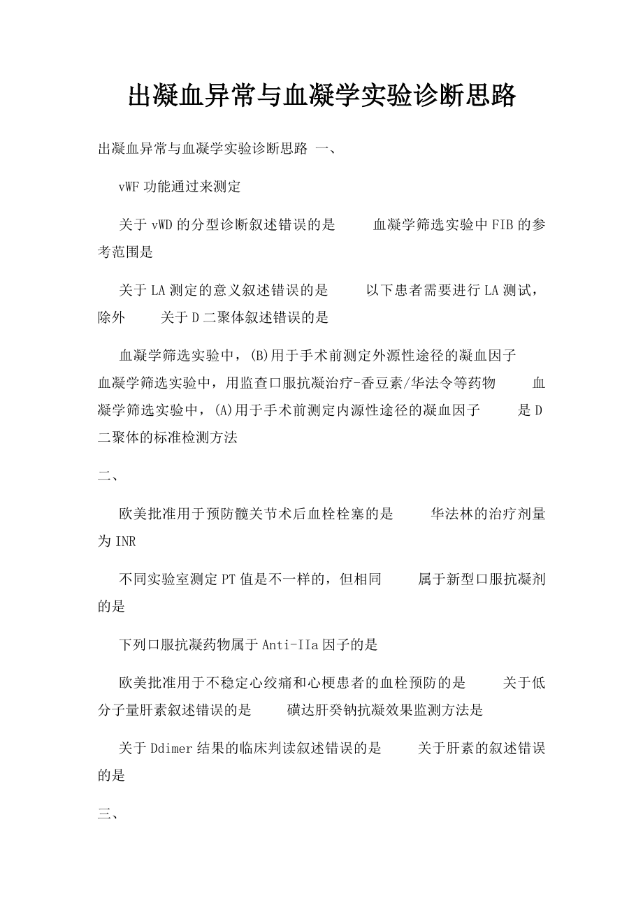 出凝血异常与血凝学实验诊断思路.docx_第1页