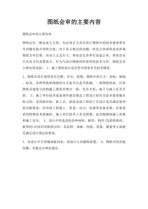 图纸会审的主要内容.docx