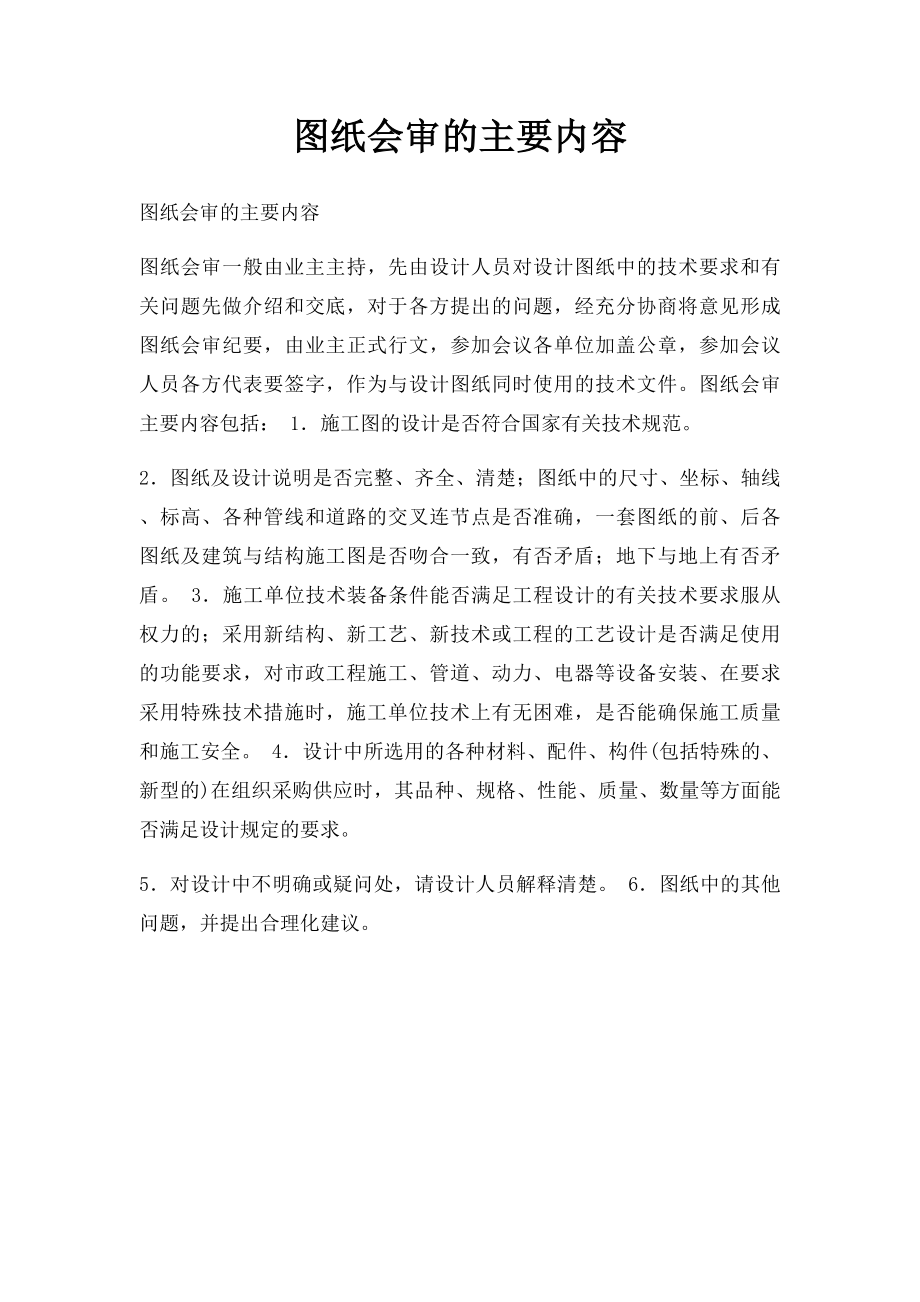 图纸会审的主要内容.docx_第1页