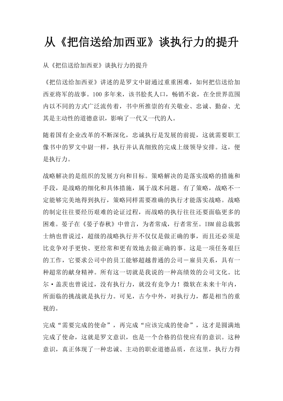 从《把信送给加西亚》谈执行力的提升.docx_第1页