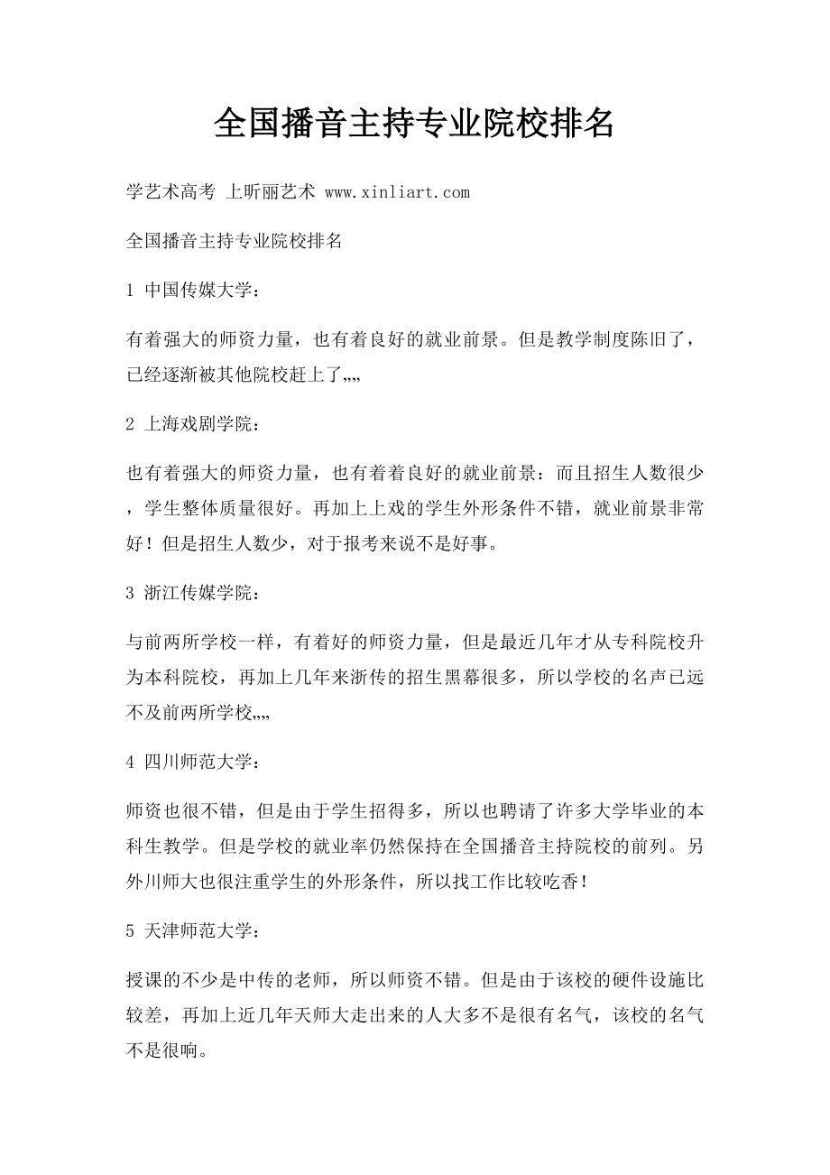 全国播音主持专业院校排名.docx_第1页