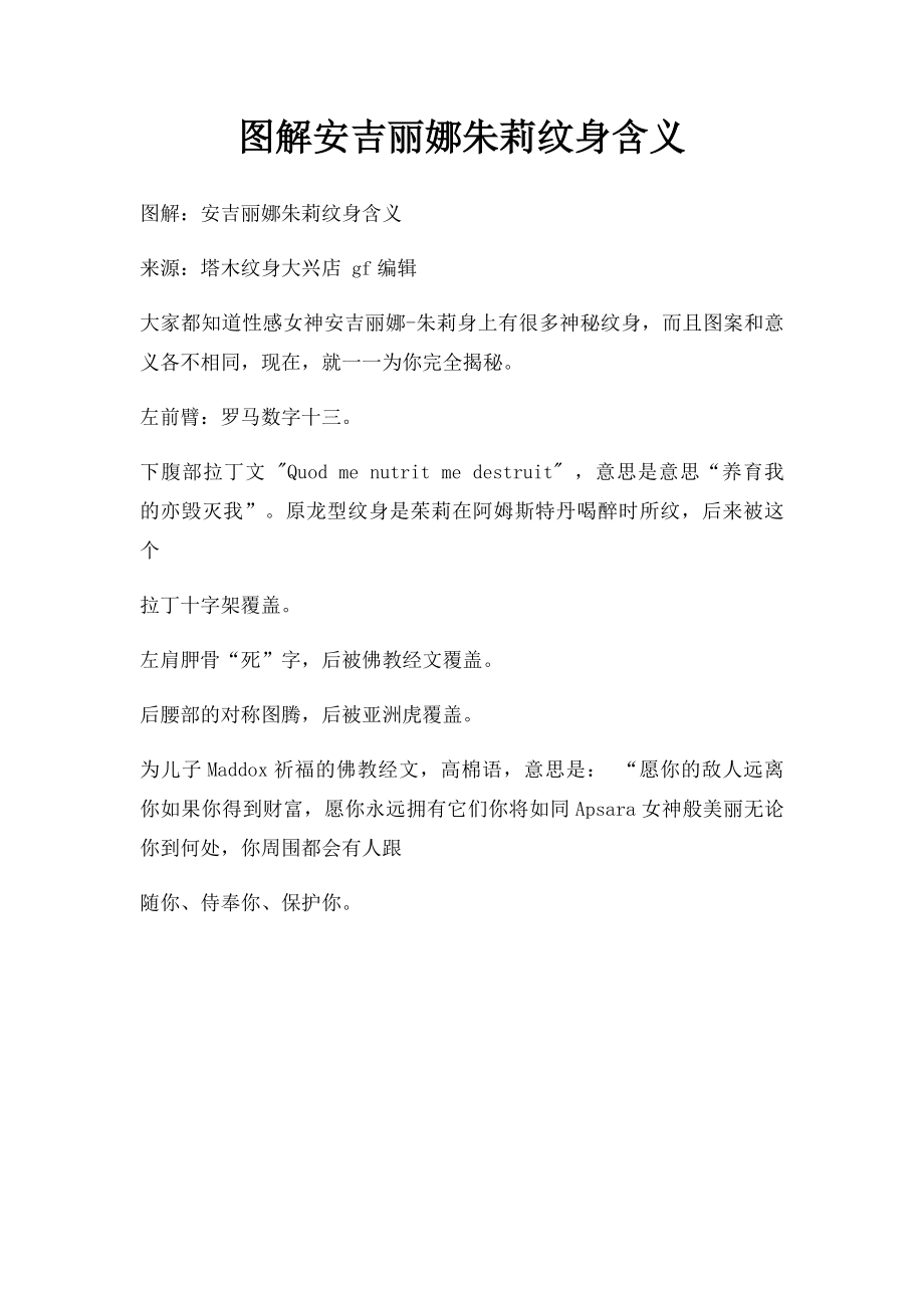 图解安吉丽娜朱莉纹身含义.docx_第1页