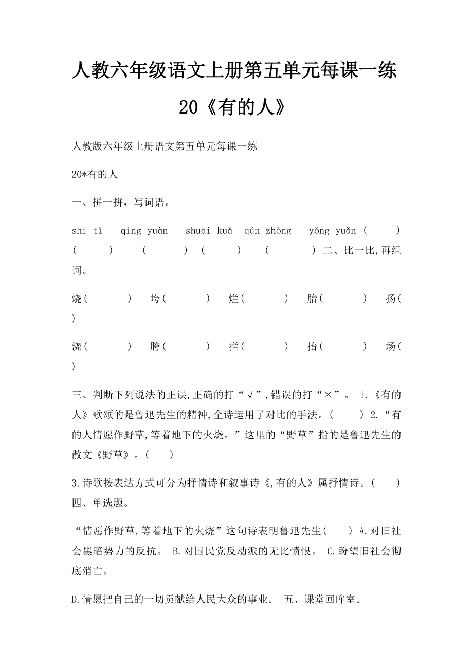 人教六年级语文上册第五单元每课一练20《有的人》.docx_第1页