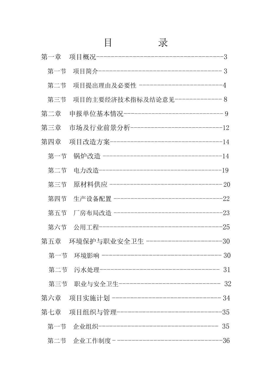 纺织有限公司锅炉及电力设施技术改造可行性研究报告.doc_第1页