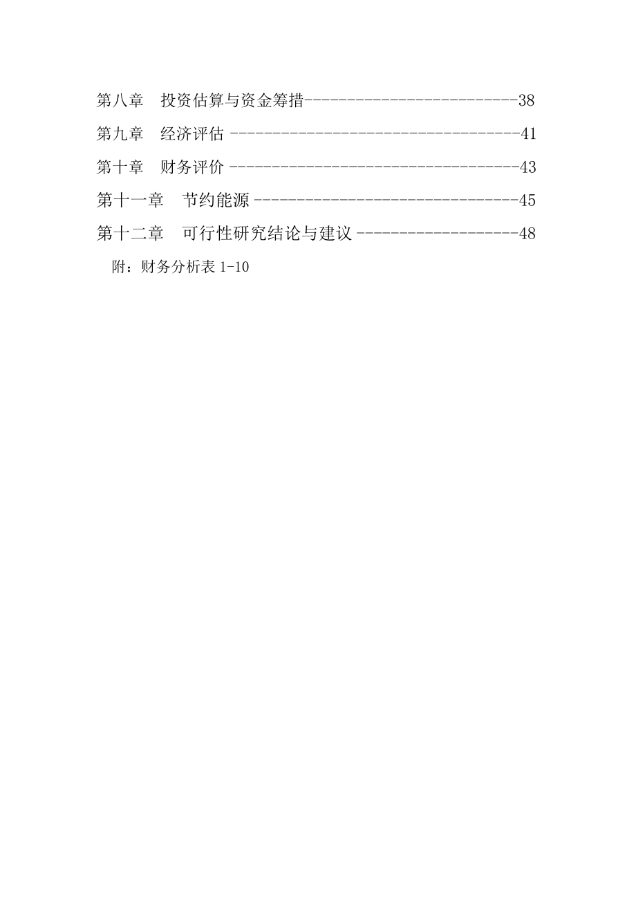 纺织有限公司锅炉及电力设施技术改造可行性研究报告.doc_第2页