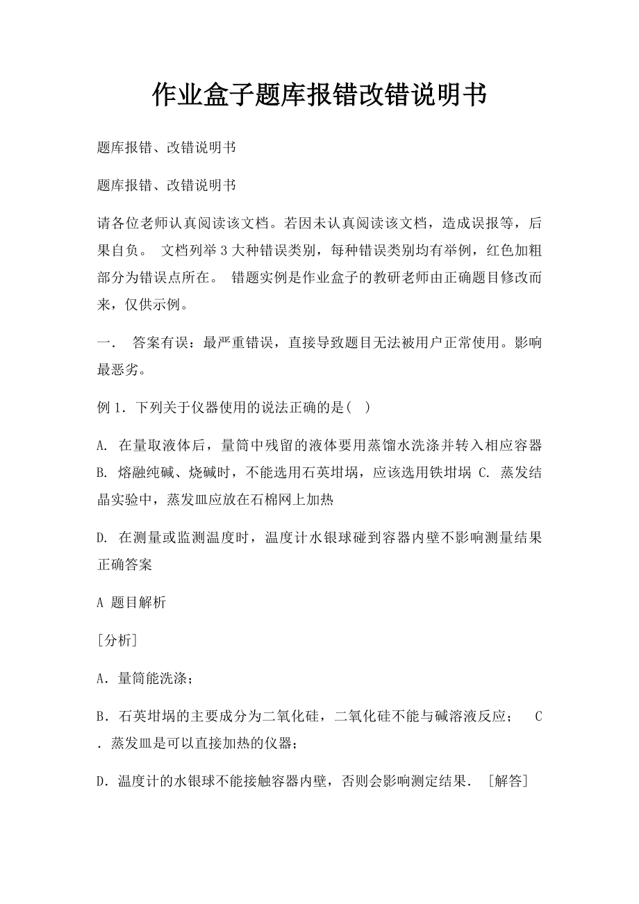 作业盒子题库报错改错说明书.docx_第1页