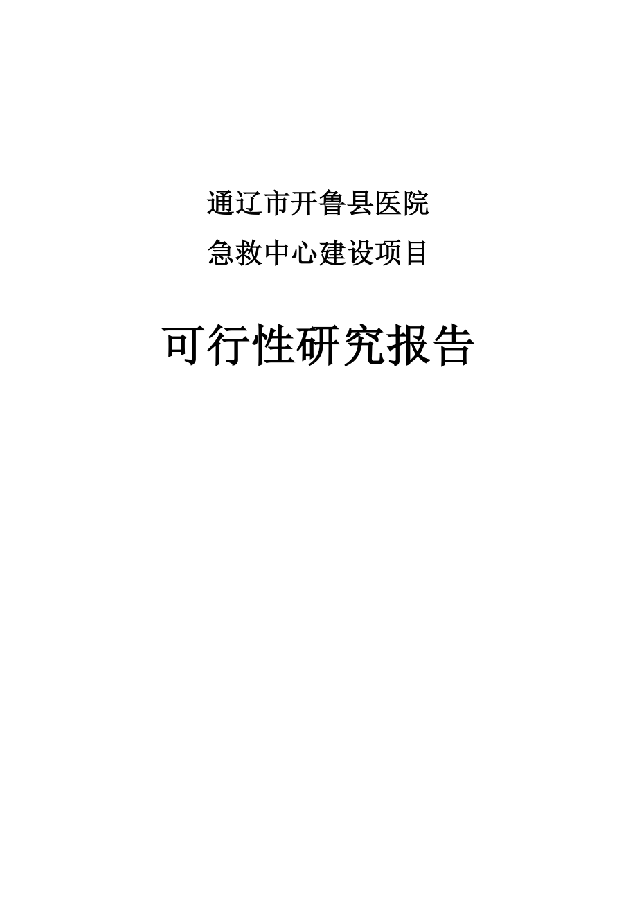 急救中心可行性研究报告（国家预算内资金支持项目）.doc_第1页