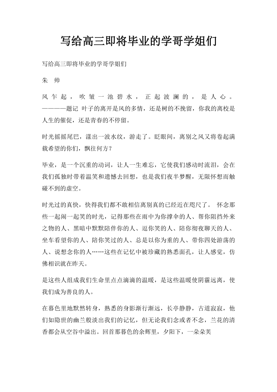 写给高三即将毕业的学哥学姐们.docx_第1页