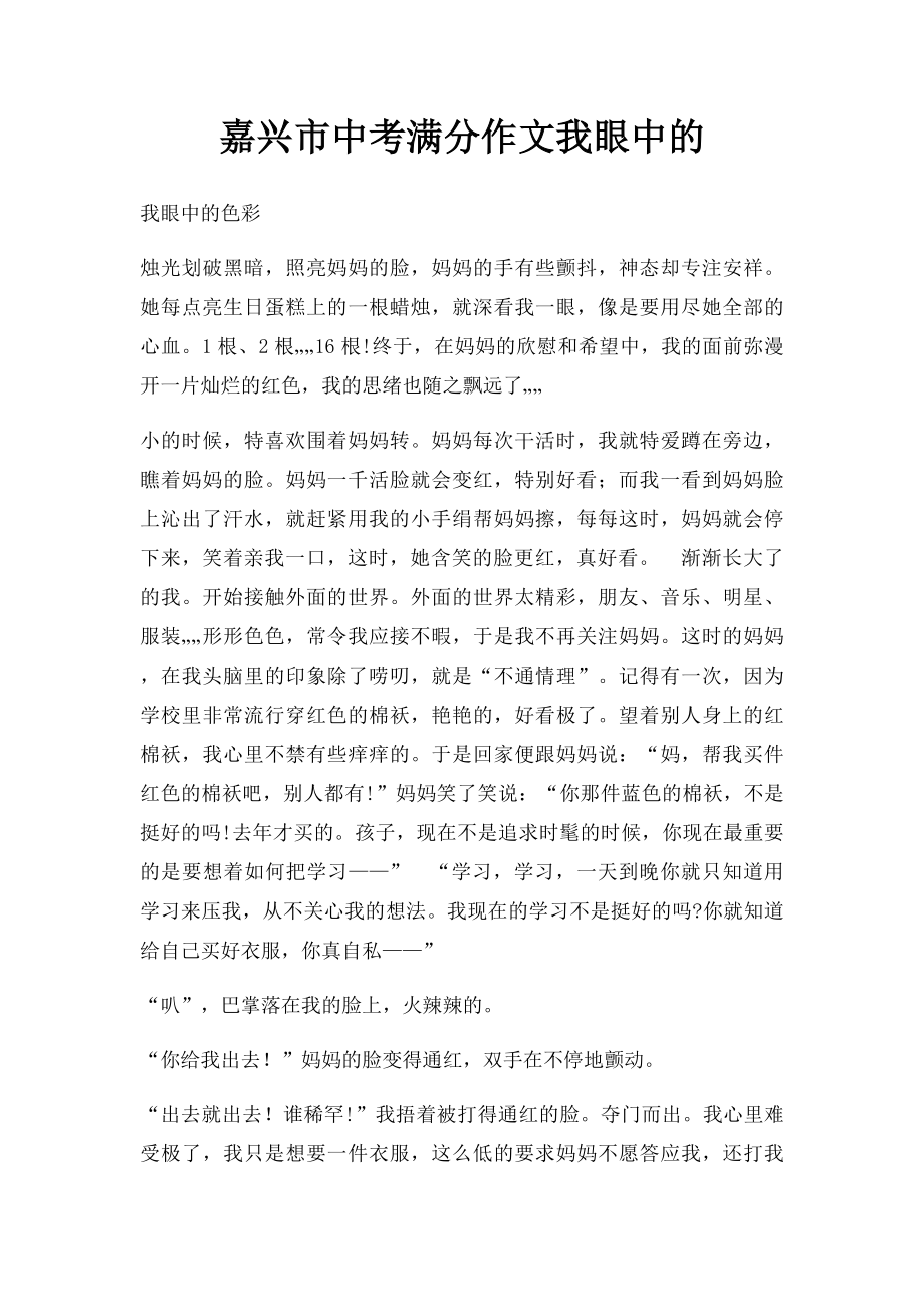 嘉兴市中考满分作文我眼中的.docx_第1页